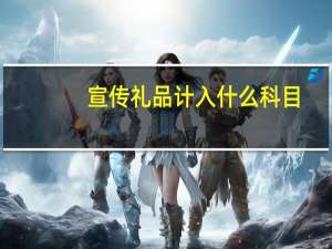 宣传礼品计入什么科目