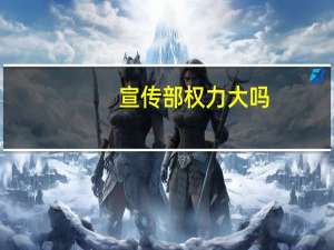 宣传部权力大吗
