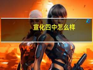 宣化四中怎么样