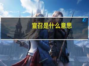 宣召是什么意思