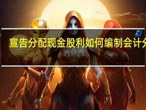 宣告分配现金股利如何编制会计分录