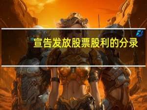 宣告发放股票股利的分录（宣告发放股票股利）