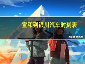宣和到银川汽车时刻表