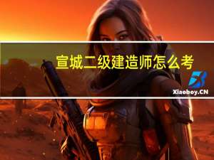 宣城二级建造师怎么考