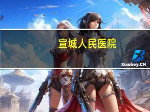 宣城人民医院？宣城市人民医院（二院）现在是不是三甲医院啊