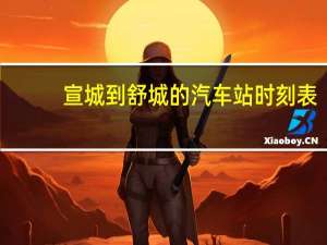 宣城到舒城的汽车站时刻表