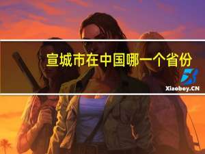 宣城市在中国哪一个省份