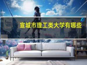宣城市理工类大学有哪些
