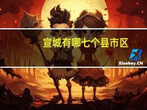 宣城有哪七个县市区