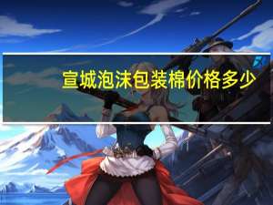 宣城泡沫包装棉价格多少