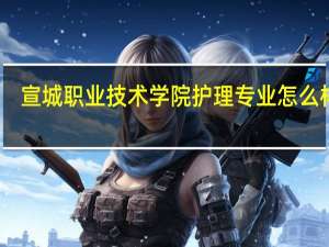 宣城职业技术学院 护理专业 怎么样啊