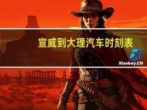 宣威到大理汽车时刻表