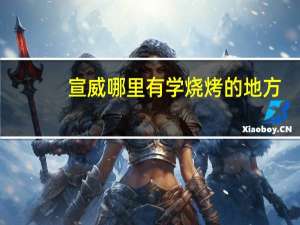 宣威哪里有学烧烤的地方