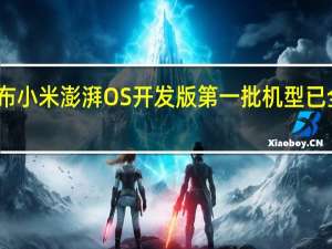 宣布小米澎湃OS开发版第一批机型已全量推送