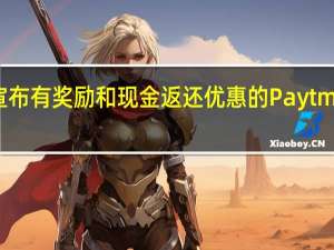 宣布有奖励和现金返还优惠的Paytm信用卡
