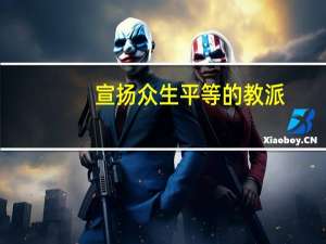 宣扬众生平等的教派（宣扬）