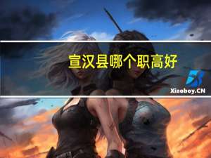 宣汉县哪个职高好