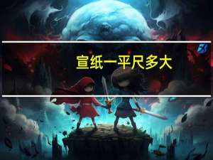 宣纸一平尺多大