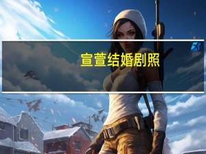 宣萱结婚剧照（宣萱结婚）