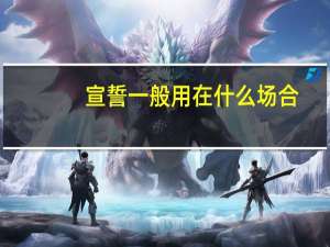 宣誓一般用在什么场合