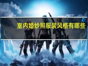 室内婚纱照服装风格有哪些