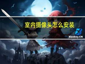 室内摄像头怎么安装