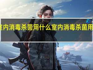 室内消毒杀菌用什么 室内消毒杀菌用什么好