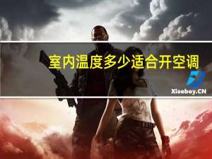室内温度多少适合开空调