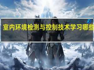 室内环境检测与控制技术学习哪些课程