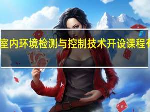 室内环境检测与控制技术开设课程有哪些