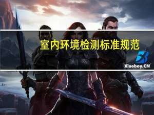 室内环境检测标准规范