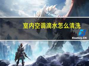 室内空调滴水怎么清洗