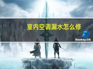 室内空调漏水怎么修