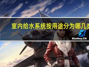 室内给水系统按用途分为哪几类