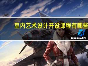室内艺术设计开设课程有哪些