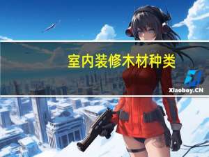 室内装修木材种类