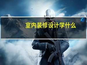 室内装修设计学什么