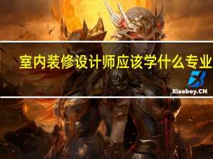 室内装修设计师应该学什么专业30