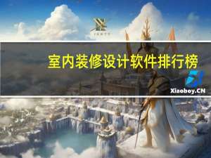 室内装修设计软件排行榜（室内装修设计软件）