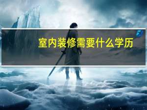 室内装修需要什么学历