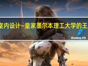 室内设计—皇家墨尔本理工大学的王牌专业