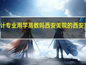 室内设计专业用学高数吗西安美院的 西安室内设计公司