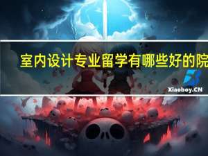 室内设计专业留学有哪些好的院校