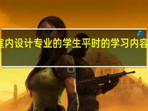 室内设计专业的学生平时的学习内容是什么