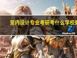 室内设计专业考研考什么学校好