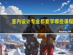 室内设计专业都要学哪些课程