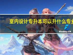 室内设计专升本可以升什么专业