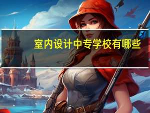 室内设计中专学校有哪些