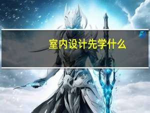 室内设计先学什么