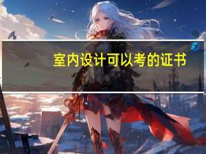 室内设计可以考的证书